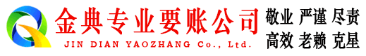 阿尔山金典要债公司